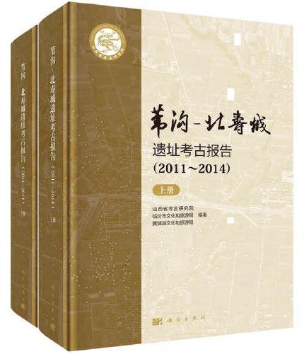 苇沟—北寿城遗址考古报告 （2011～2014）（上下册）