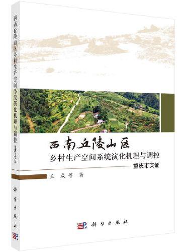 西南丘陵山区乡村生产空间系统演化机理与调控：重庆市实证