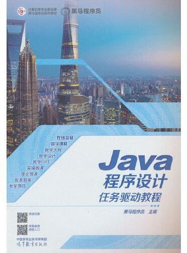 Java程序设计任务驱动教程
