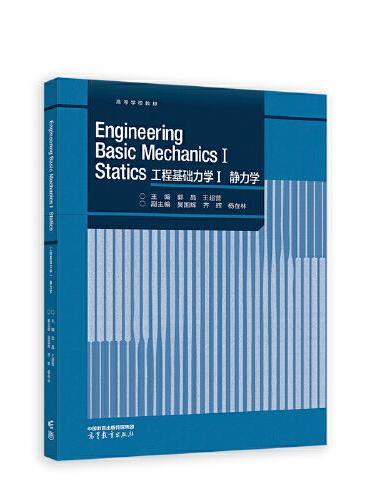 Engineering Basic Mechanics I Statics 工程基础力学Ⅰ 静力学