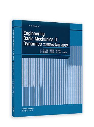 Engineering Basic Mechanics Ⅱ Dynamics 工程基础力学Ⅱ 动力学