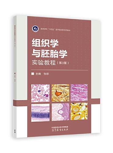 组织学与胚胎学实验教程（第3版）