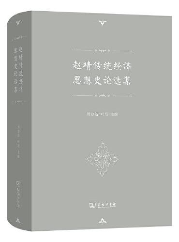 赵靖传统经济思想史论选集