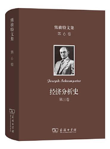 熊彼特文集（第6卷）：经济分析史（第三卷）