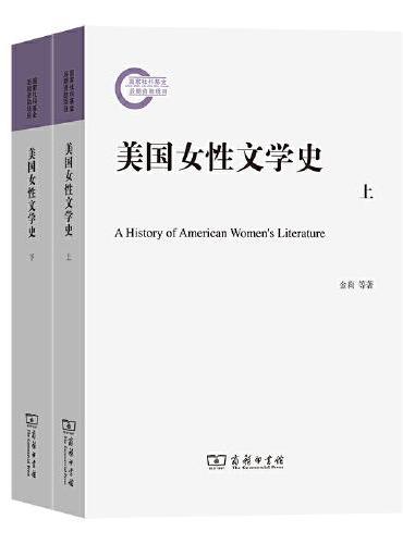 美国女性文学史（全两册）