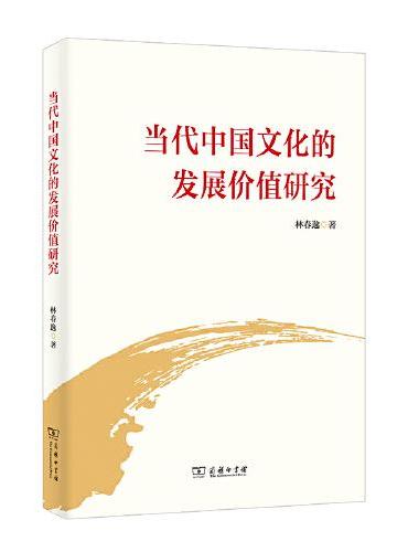 当代中国文化的发展价值研究（全两册）