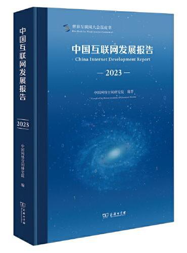 中国互联网发展报告（2023）