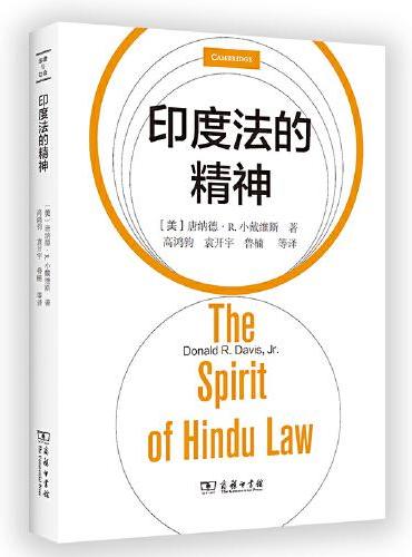 印度法的精神（法律与社会丛书）
