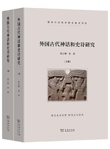 外国古代神话和史诗研究（全两册）