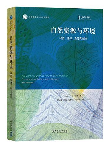 自然资源与环境：经济、法律、政治和制度（自然资源与生态文明译丛）
