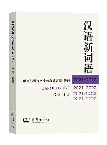 汉语新词语（2021—2022）