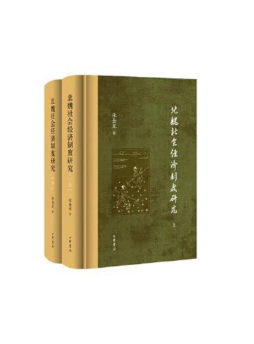北魏社会经济制度研究（ 全2册）