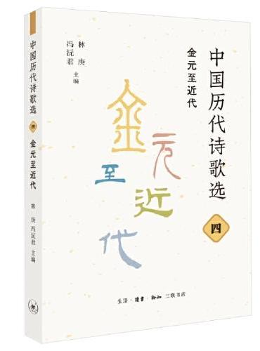 中国历代诗歌选四：金元至近代
