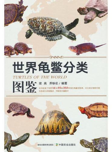 世界龟鳖分类图鉴