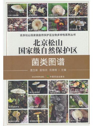北京松山国家级自然保护区菌类图谱