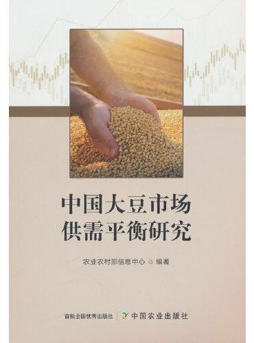中国大豆市场供需平衡研究