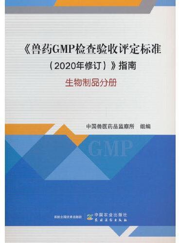 《兽药GMP检查验收评定标准（2020年修订）》指南  生物制品分册