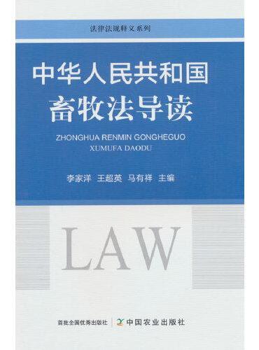 中华人民共和国畜牧法导读