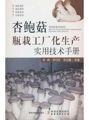 杏鲍菇瓶栽工厂化生产实用技术手册