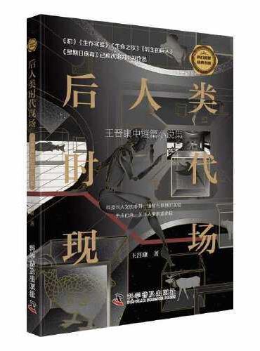 后人类时代现场 ： 王晋康中短篇小说集 科幻名家经典书系