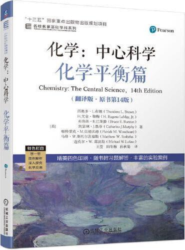 化学：中心科学--化学平衡篇（翻译版·原书第14版）
