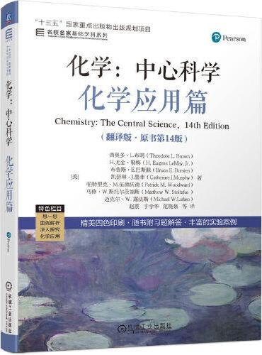 化学：中心科学--化学应用篇（翻译版·原书第14版）