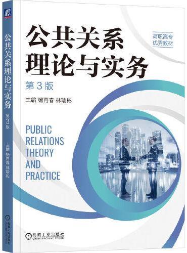 公共关系理论与实务 第3版
