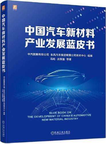 中国汽车新材料产业发展蓝皮书