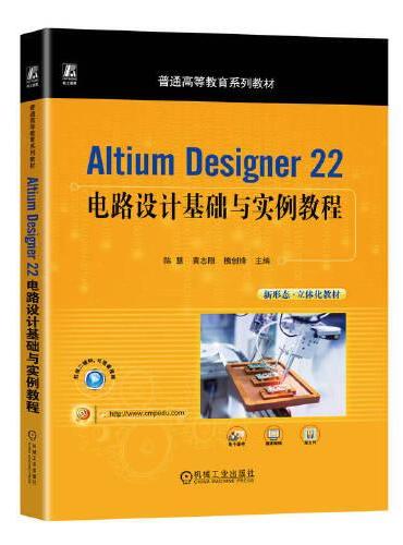 Altium Designer 22电路设计基础与实例教程