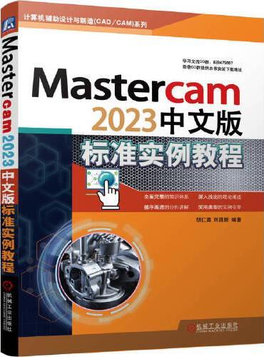 Mastercam2023中文版标准实例教程