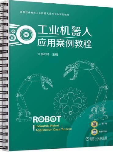 工业机器人应用案例教程