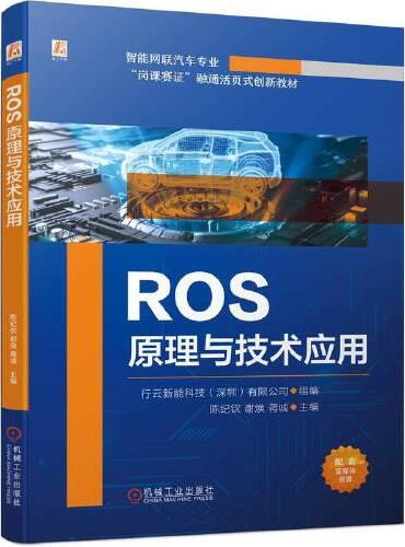 ROS原理与技术应用