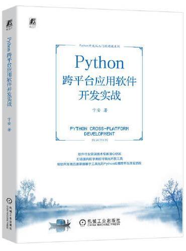 Python 跨平台应用软件开发实战
