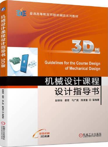机械设计课程设计指导书（3D版）