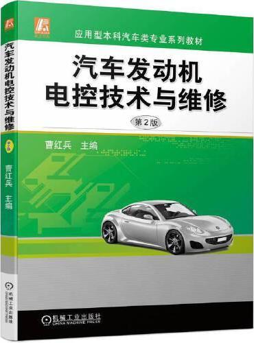 汽车发动机电控技术与维修（第2版）