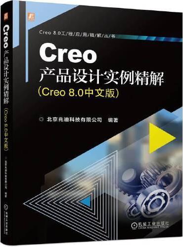 Creo产品设计实例精解（Creo 8.0中文版）