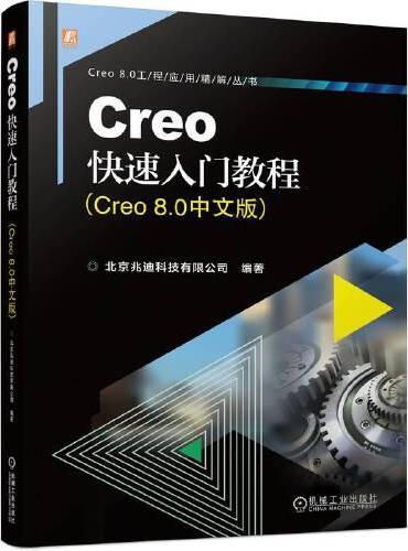 Creo快速入门教程（Creo 8.0中文版）