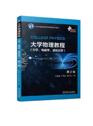 大学物理教程 第2版（力学、电磁学、波动光学）