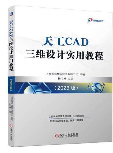 天工CAD三维设计实用教程（2023 版）