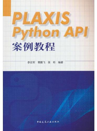 PLAXIS Python API 案例教程
