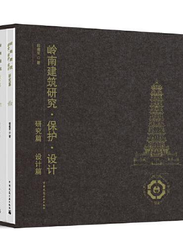 岭南建筑研究·保护·设计 研究篇 设计篇（共2册）