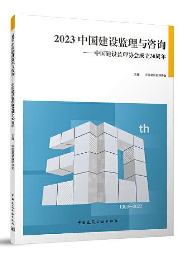 2023 中国建设监理与咨询——中国建设监理协会成立30周年