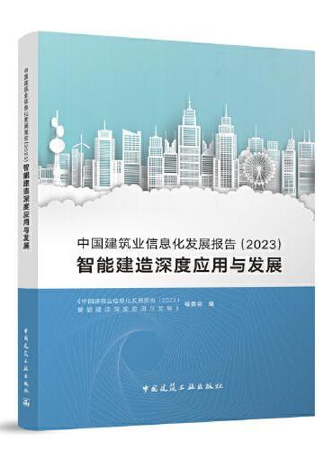 中国建筑业信息化发展报告（2023）智能建造深度应用与发展