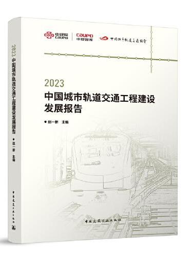 2023中国城市轨道交通工程建设发展报告