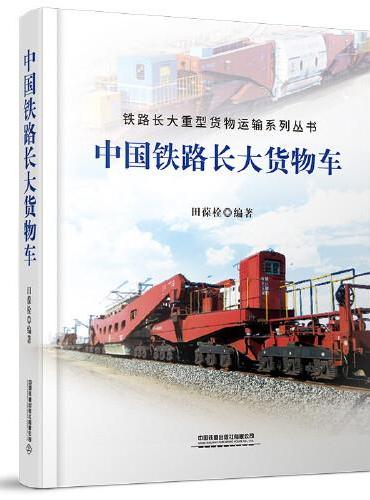 中国铁路长大货物车