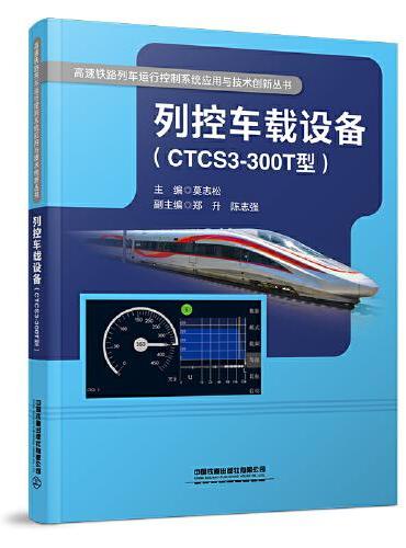 列控车载设备（CTCS3-300T型）