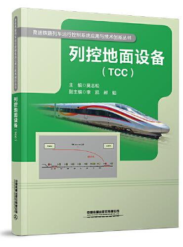 列控地面设备（TCC）