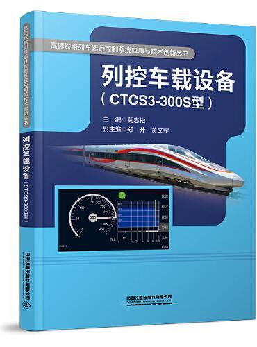 列控车载设备（CTCS3-300S型）