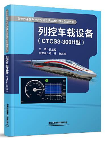 列控车载设备（CTCS3-300H型）