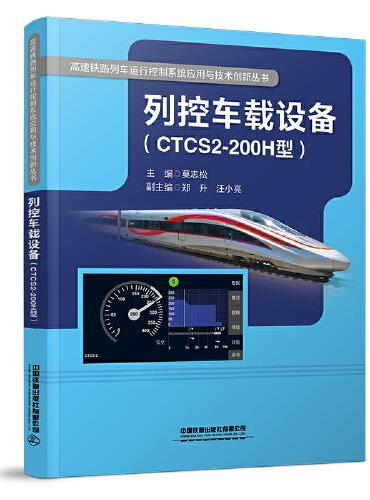 列控车载设备（CTCS2-200H型）